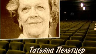 Татьяна Пельтцер. Родное лицо