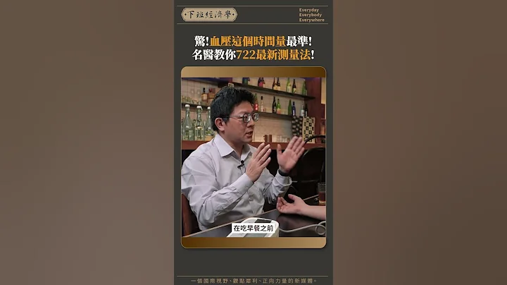 名医教你722血压测量法！ - 天天要闻