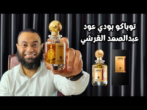 توباكو بودي عود عبدالصمد القرشي    افضل عطور التوباكو