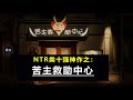 NTR类十强游戏盘点之 苦主救助中心 单机游戏 单机游戏推荐 Steam游戏 Steam热门游戏推荐 游戏