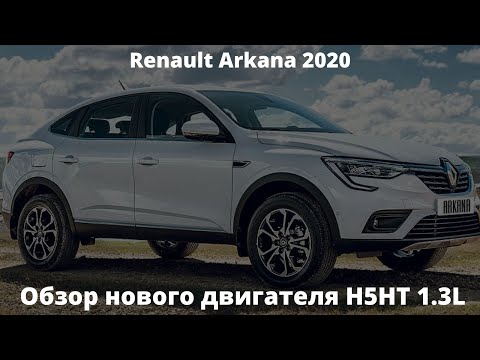 ДВИГАТЕЛЬ RENAULT | РЕНО H5HT турбомотор  на РЕНО АРКАНА / Renault Arkana