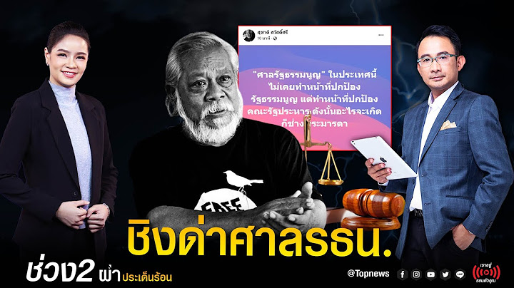 ศิลปิน 3 กีบ ชิงด่าศาลรัฐธรรมนูญ ก่อนการตัดสินคดีจะเริ่ม | ผ่าประเด็นร้อน | ช่วง 2 | TOP NEWS