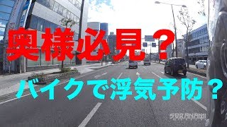 【奥様必見！（見ねーよ）バイクで浮気予防？】グダ波鳥の言いたい放題