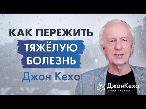 Джон Кехо. Как преодолеть тяжёлую болезнь? Исцеление Силой Разума.