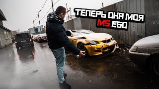 Я КУПИЛ ТУ САМУЮ M5 E60 МАЖОРКИ!