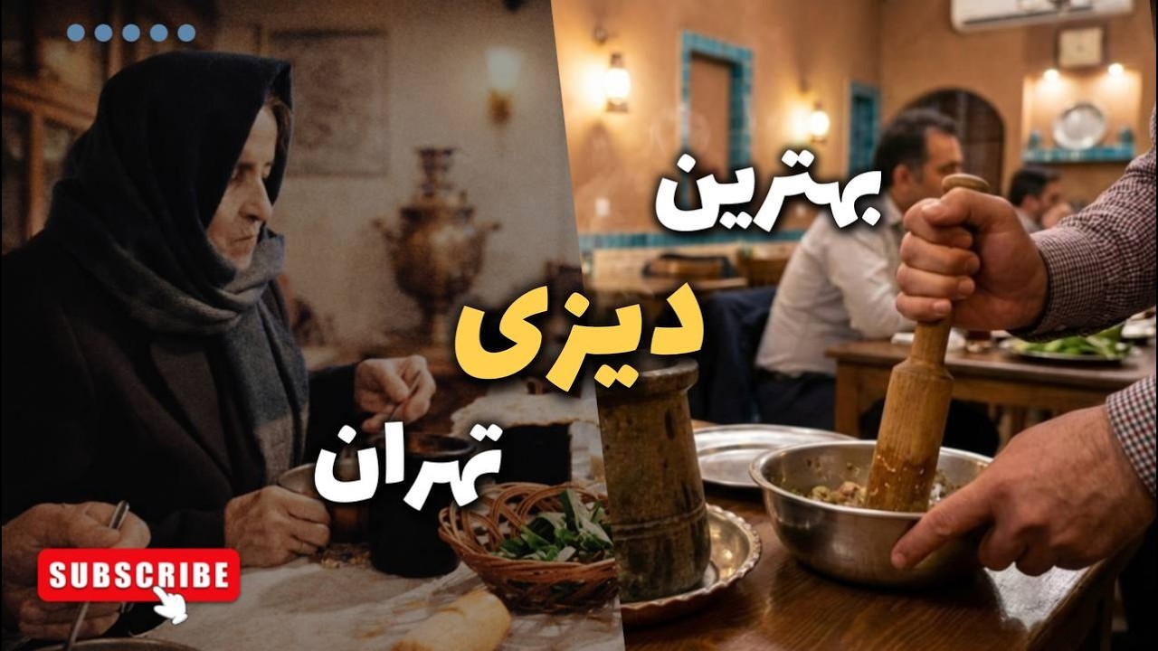 بهترین دیزی عمرتو اینجا بخور! 😋