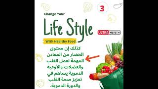 فوائد الخضروات والفاكهة للتغذية السليمة |UltraHealth| النصيحة الثالثة shorts  short