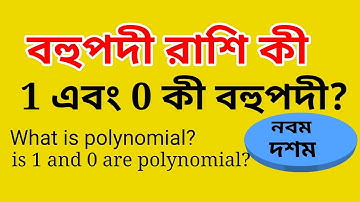 বহুপদী রাশি কী এবং কখন নয়।