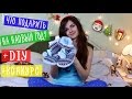 Покупки и Подарки + Небольшой DIY Что Подарить на Новый Год? КОНКУРС на мои DIY