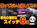 【知らなきゃ損!!】意外と知らない車内の便利なスイッチ6選【豆知識】