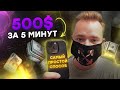 Как заработать 500$ с телефона за 5 минут?! / ЛЕГКИЕ ДЕНЬГИ на Бинариум