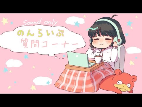 【のんらいぶ】登録者6万人記念ライブ💕質問コーナーメインなのでたくさんお話しましょう✨