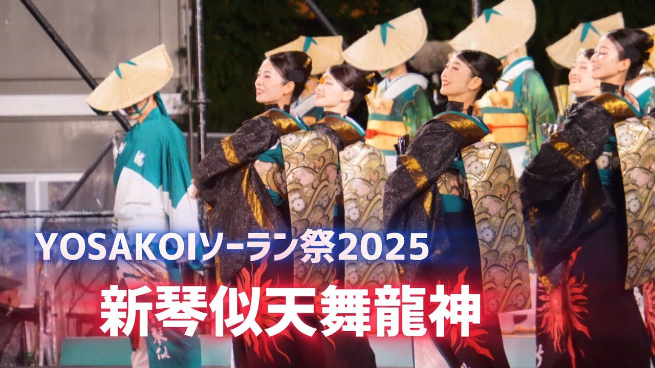YOSAKOIソーラン祭2025 新琴似天舞龍神