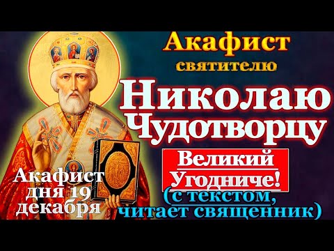 Akathist to St. Nicholas the Wonderworker, prayer to Nicholas the Pleasant, December 19