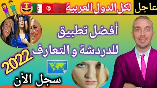 عاجل أفضل تطبيق للدردشة و التعارف لكل الدول العربية 2022 screenshot 4