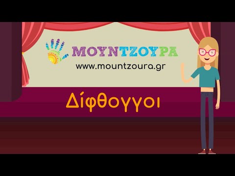 Οι δίφθογγοι - Β΄ Δημοτικού | Γλώσσα | Ενότητα 6