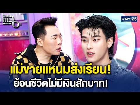 ‘ออฟโรด’ เปิดใจชีวิตสุดลำบาก คุณแม่ขายส่งแหนม ส่งเรียนจนจบ | Highlight แฉ 7 ก.ย. 69