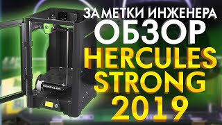 Русский 3D принтер | Hercules Strong 2019 | Обзор FDM 3Д принтера 2020 | Аналог Raise3D PRO2 ?