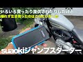 バッテリー上がりに 数年経っても使えた 他のは全部壊れてた この緊急ジャンプスターターを強くお勧めしたい Suaokiジャンプスターター