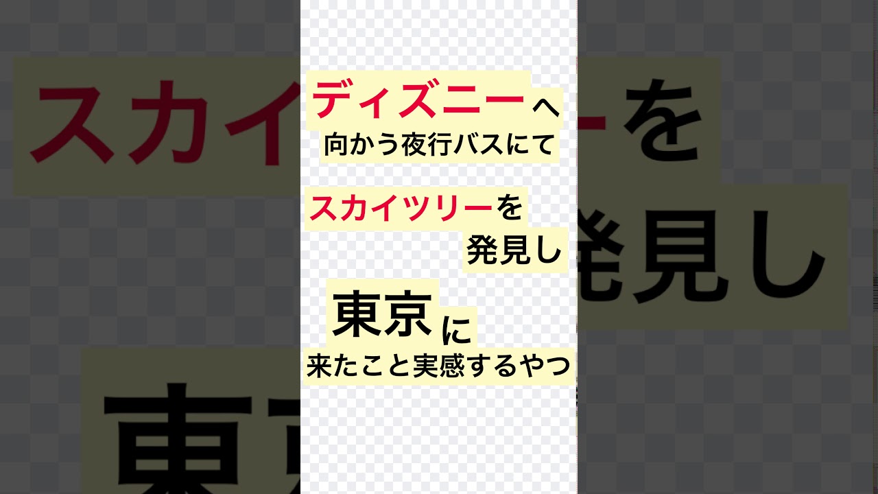 ディズニーあるある 夜行バス編 Youtube ディズニーあるある 夜行バス編 Youtube