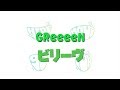 GReeeeN 『ビリーヴ』 パート分け フル