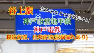 【音源作りにどうぞ】谷上駅　神戸市営地下鉄、神戸電鉄接近・出発放送