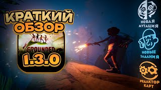 КРАТКИЙ ОБЗОР ОБНОВЛЕНИЯ 1.3.0 GROUNDED