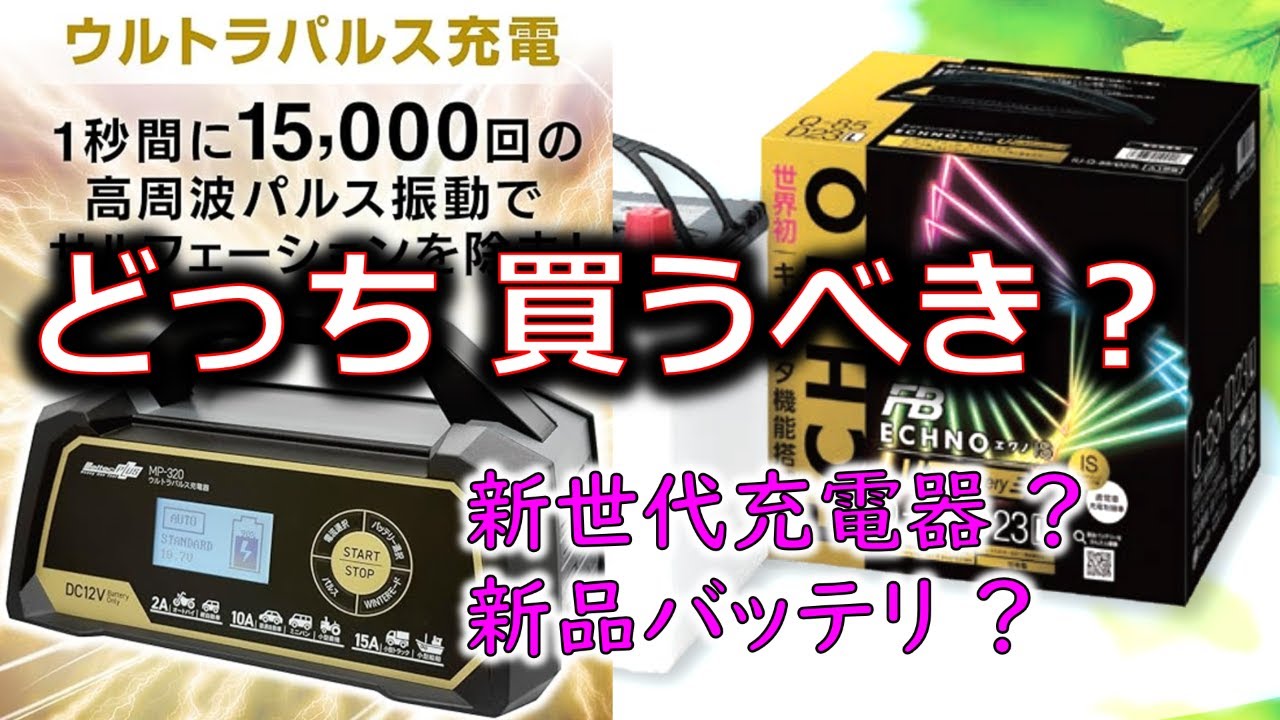 買うならどっち？ 新世代充電器 新品バッテリ】どちらを買うべきか