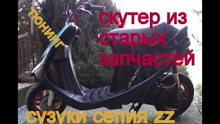 Скутер с нуля Тюнинг скутера Suzuki Sepia ZZ Ремонт скутера своими руками