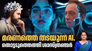 അമരത്വത്തിനായി AI അമൃത്? 2030ഓടെ ലക്ഷ്യത്തിലെത്തുമെന്ന് പഠനം | AI Immortality | Human | Life