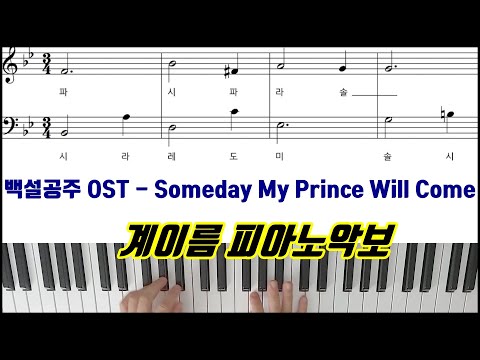 Someday My Prince Will Come (계이름 악보) - 백설공주 OST