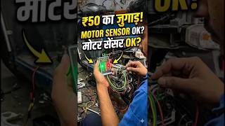 Motor Khule Bina Sensor Kaise Check Karein? 🧐
