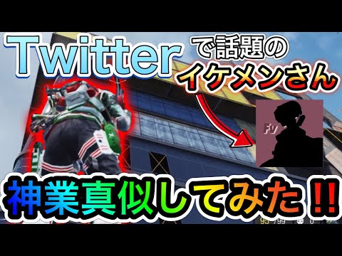 【CoDモバイル】バトロワ　Twitterでバズった話題のイケメンさん‼︎神業真似してみた‼︎【The禅】