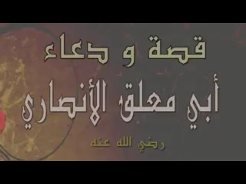 قصة ودعاء ابي معلق الانصاري جميله