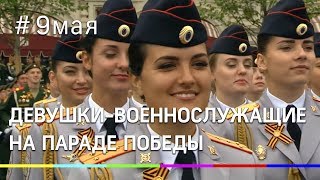 Девушки-военнослужащие на Параде Победы 9 мая 2019 года Девушки-военнослужащие на Параде Победы 9 мая 2019 года