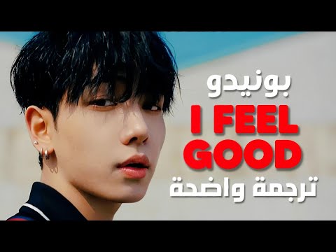 أغنية بونيدو الجديدة شعور مذهل BOYNEXTDOOR BONEDO I FEEL GOOD Arabic Sub Lyrics مترجمة 
