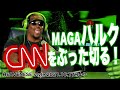 MAGAハルク CNNをぶった切る!