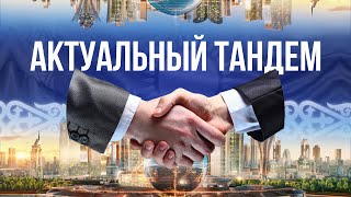 Actual Tandem. The mechanism of public-private partnership PPP. Kazakhstan today