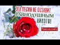 Эта песня не оставит равнодушным! Роза на снегу - Любовь Попова