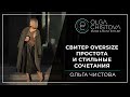 С чем носить свитер oversize? | Ольга Чистова