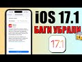 iOS 17.1 обновление! Что нового iOS 17.1? Починили систему iOS 17.1 Обзор iOS 17.1 скорость, батарея