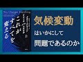 【Part①】なぜ2020年の今でも異常気象に対策ができない？「これがすべてを変える」