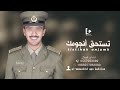 شيلة تخرج ملازم أول تستحق انجومك الي بالكتوف إمكانية تعديلها بالأسماء 2022 اداء ابو كحيلان شيلة تخرج ملازم أول تستحق انجومك الي بالكتوف إمكانية تعديلها بالأسماء 2022 اداء ابو كحيلان