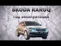 Skoda Кaroq 2021 год. Первый год эксплуатации. Плюсы и минусы