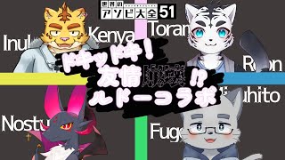 【アソビ大全５１】仲良くルドーコラボ！～破壊による再生～