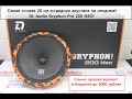 Самая сочная 20 см эстрадная акустика на неодиме! DL Audio Gryphon PRO 200 NEO!