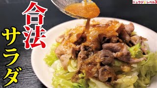 Salad (meat salad with garlic dressing) | Cooking researcher Ryuji&#39;s Buzz Recipe&#39;s recipe transcription