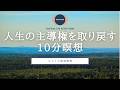 【瞑想 13分】 自由意志を取り戻す | 10分瞑想 | マインドフルネス瞑想 | ココイマ | 誘導瞑想