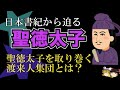 日本書紀から迫る！「聖徳太子」と「渡来人集団」その関係は！？【ゆっくり歴史文化探検】