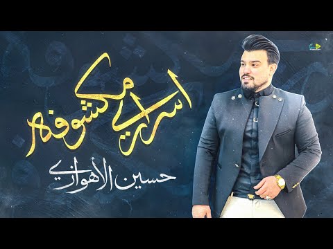 اسراري مكشوفه حسين الأهوازي      2025